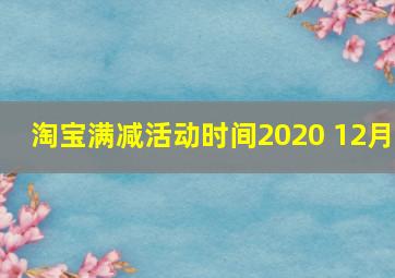 淘宝满减活动时间2020 12月